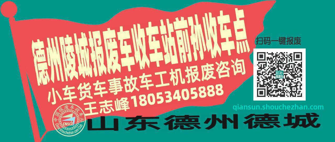 德州陵城报废车收车站前孙收车点